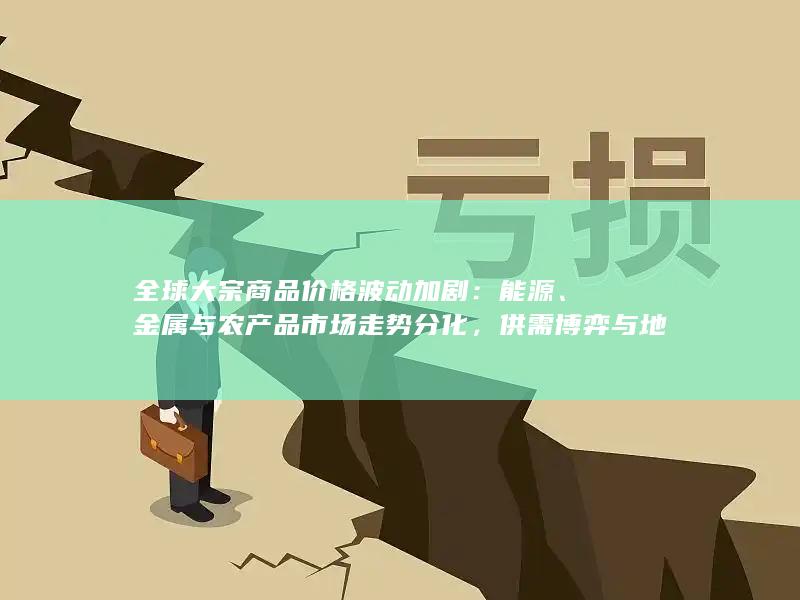 供需博弈与地缘风险成关键变量