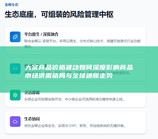 大宗商品价格波动如何深度影响商品市场供需格局与全球通胀走势