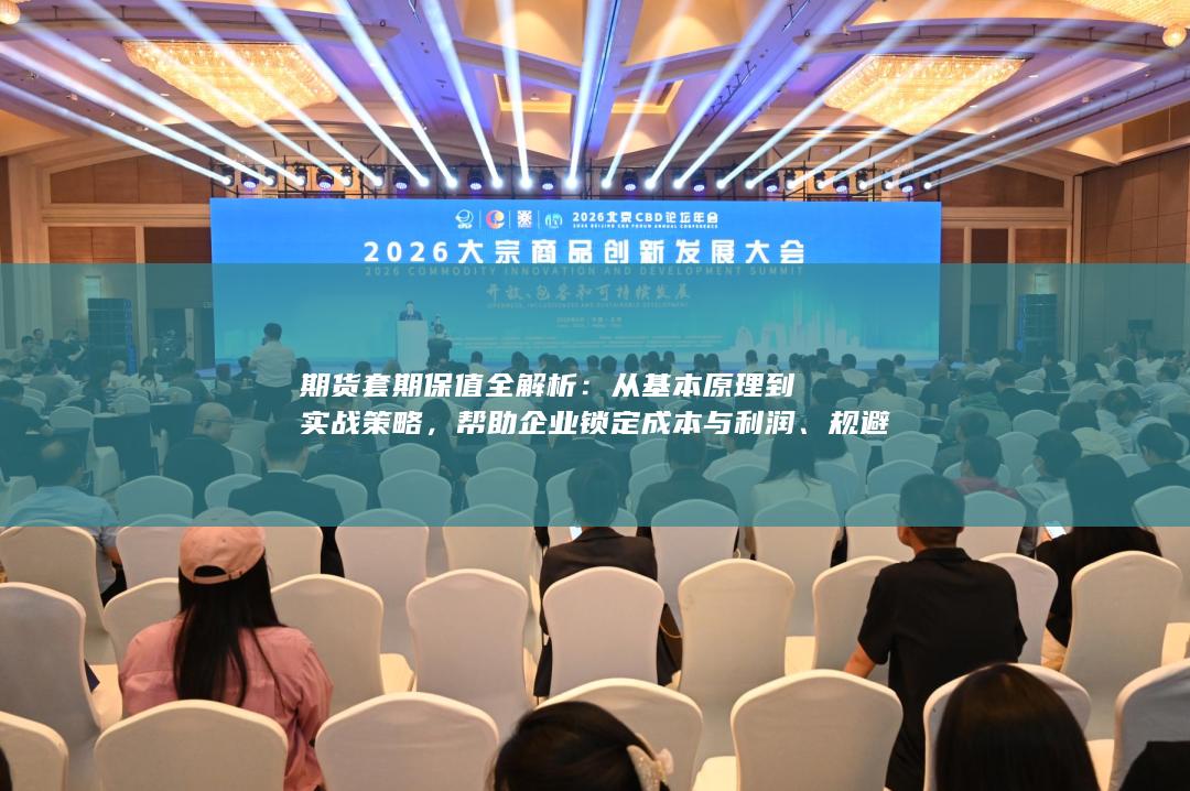 规避价格波动风险的核心工具与操作要点总结