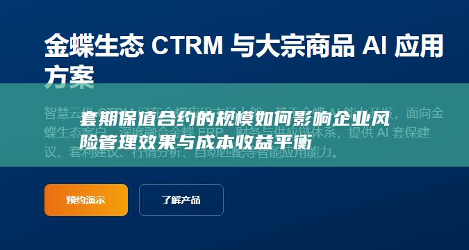套期保值合约的规模如何影响企业风险管理效果与成本收益平衡