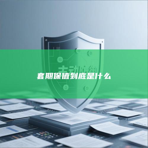 套期保值到底是什么