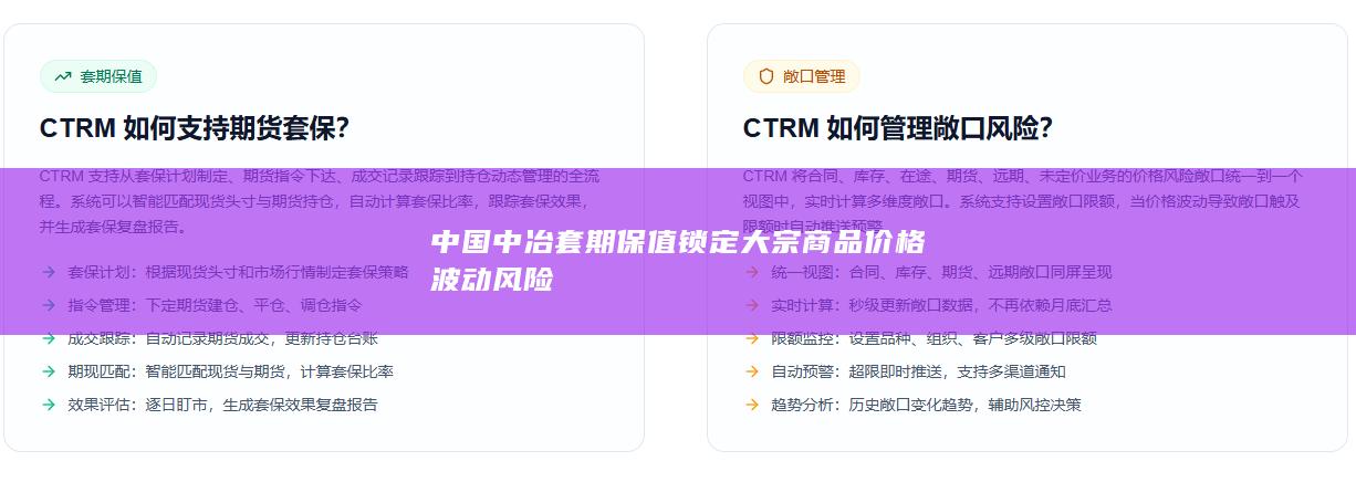中国中冶套期保值锁定大宗商品价格波动风险