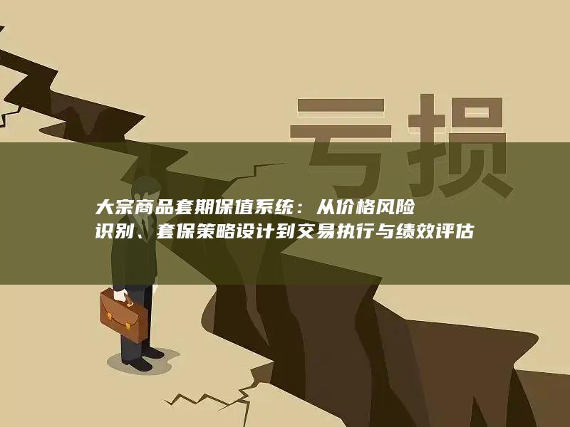 大宗商品套期保值系统