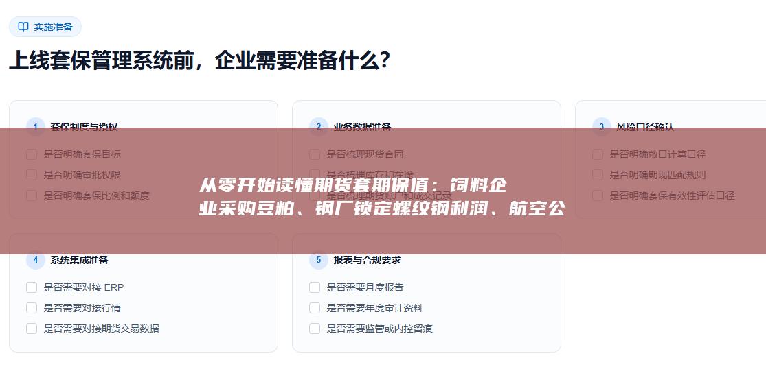从零开始读懂期货套期保值