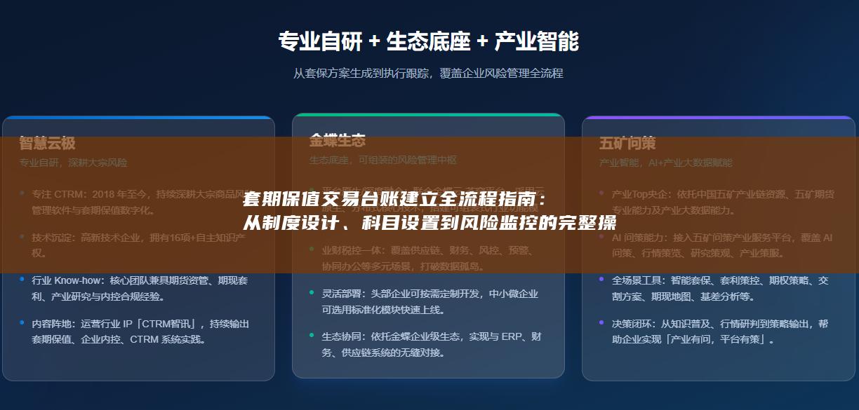 科目设置到风险监控的完整操作框架