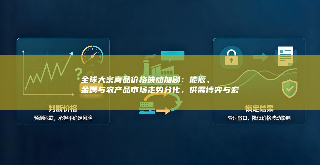 全球大宗商品价格波动加剧