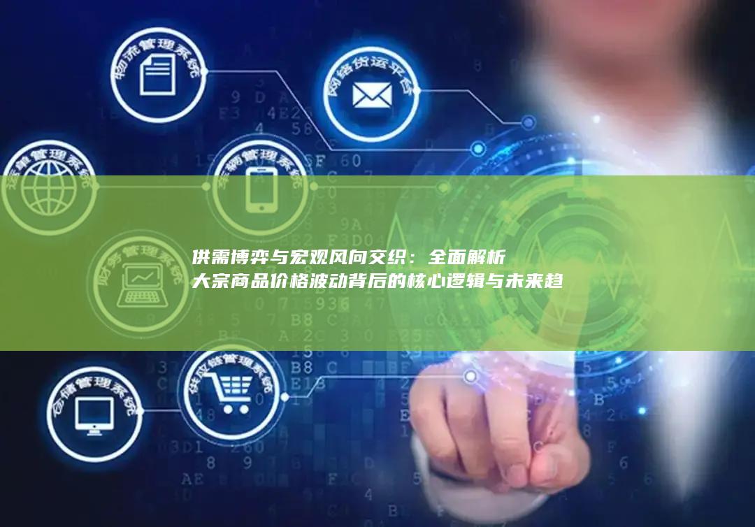 供需博弈与宏观风向交织