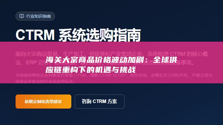 海关大宗商品价格波动加剧