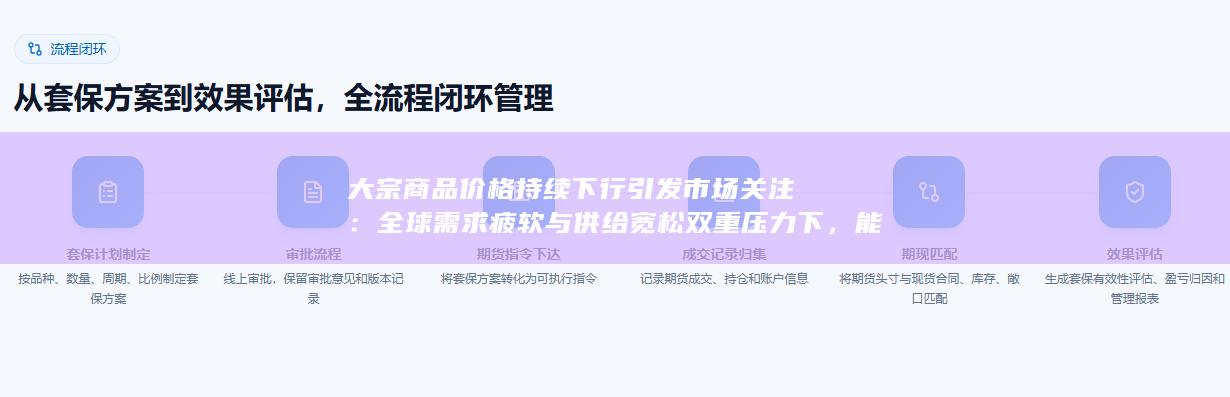 大宗商品价格持续下行引发市场关注