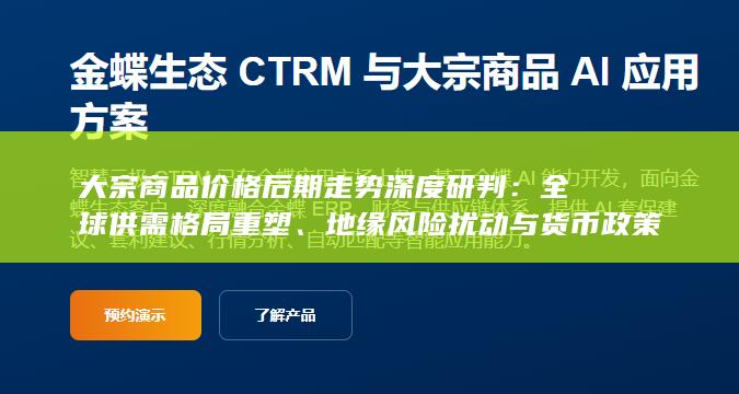大宗商品价格后期走势深度研判