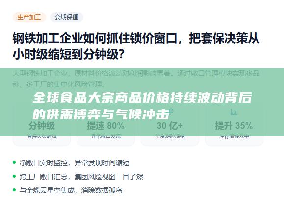 全球食品大宗商品价格持续波动背后的供需博弈与气候冲击