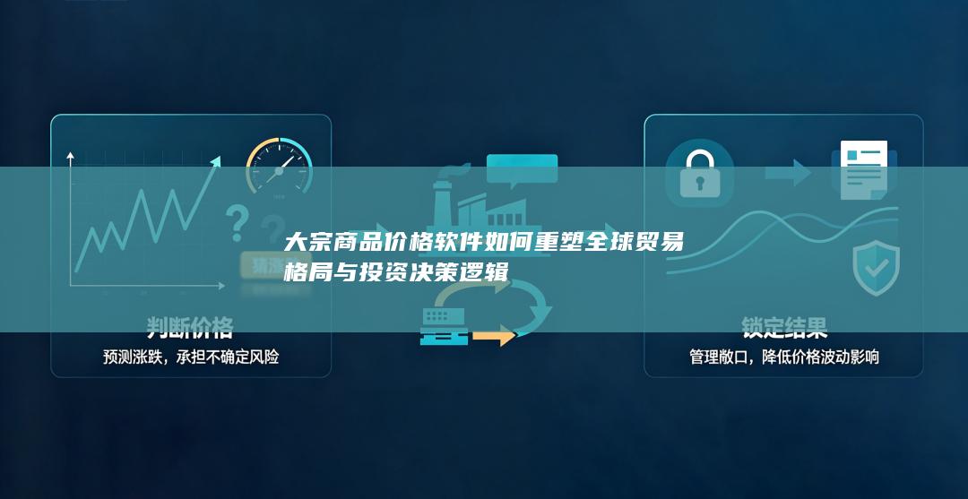 大宗商品价格软件如何重塑全球贸易格局与投资决策逻辑