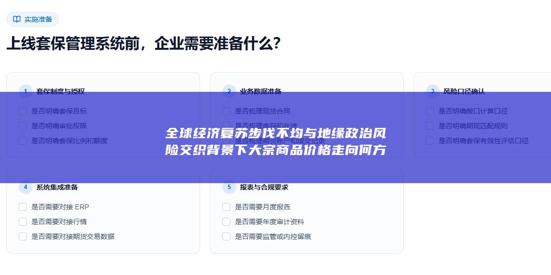 全球经济复苏步伐不均与地缘政治风险交织背景下大宗商品价格走向何方