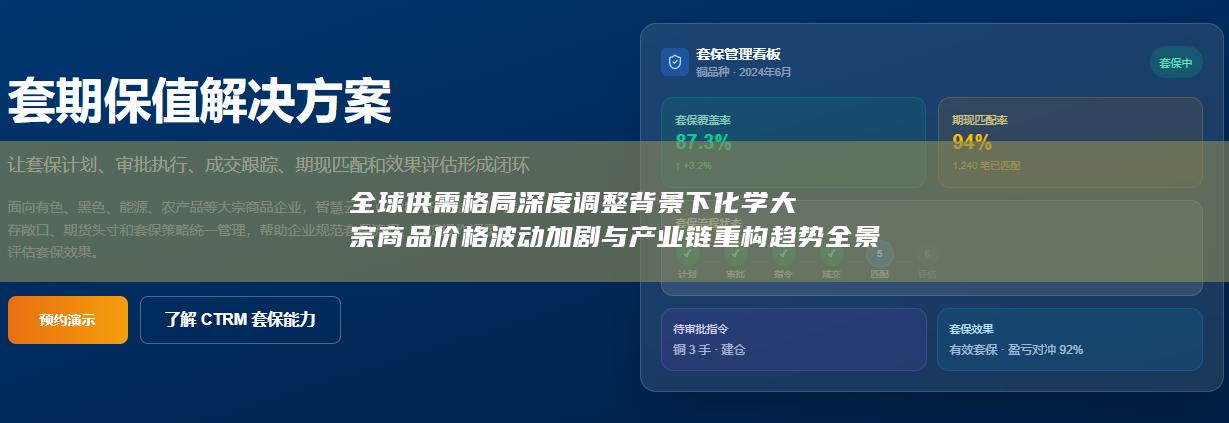 全球供需格局深度调整背景下化学大宗商品价格波动加剧与产业链重构趋势全景解析
