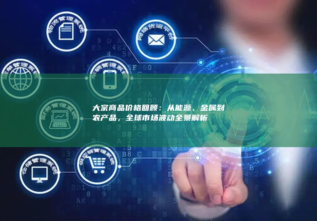 金属到农产品