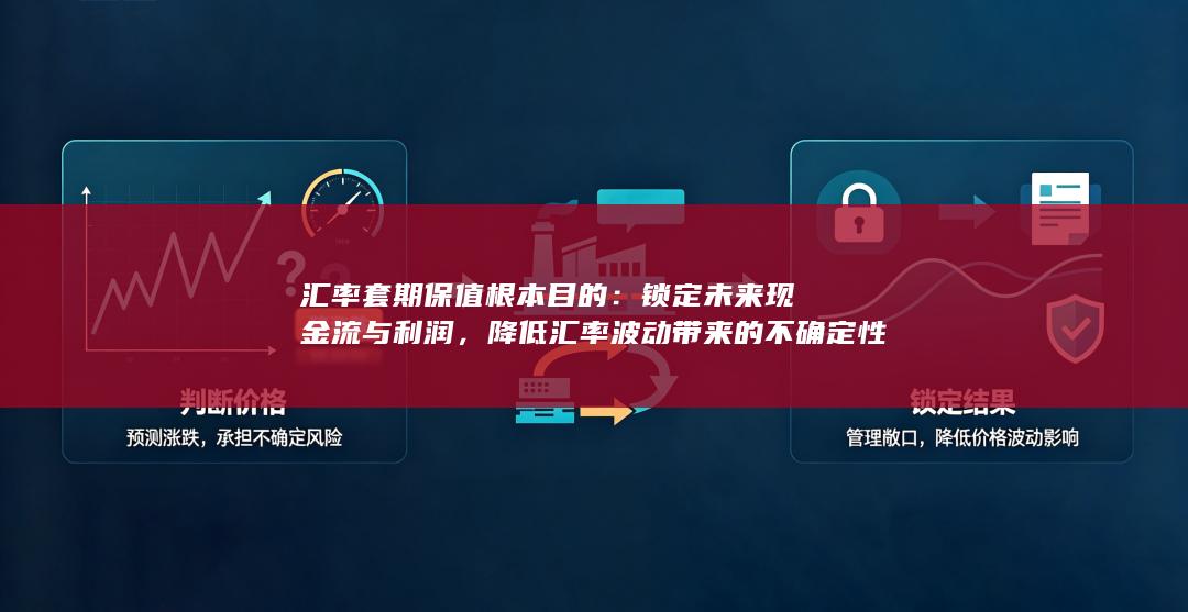 锁定未来现金流与利润