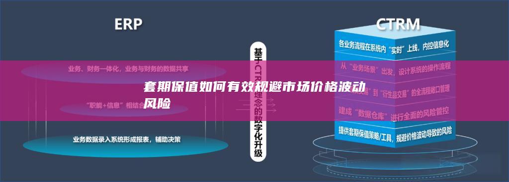 套期保值如何有效规避市场价格波动风险