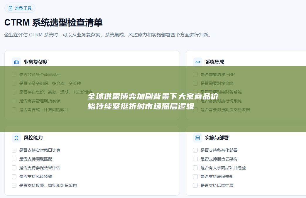 全球供需博弈加剧背景下大宗商品价格持续坚挺折射市场深层逻辑