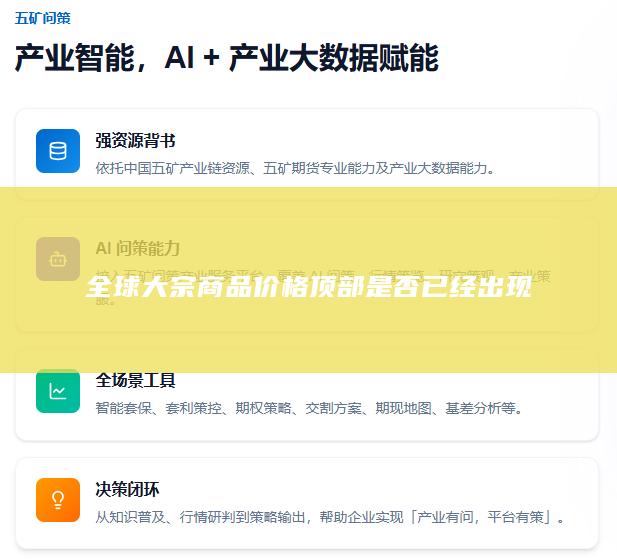 全球大宗商品价格顶部是否已经出现
