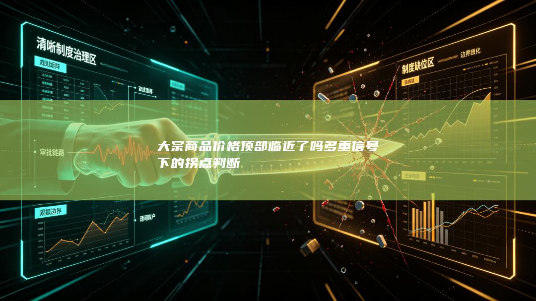 大宗商品价格顶部临近了吗多重信号下的拐点判断