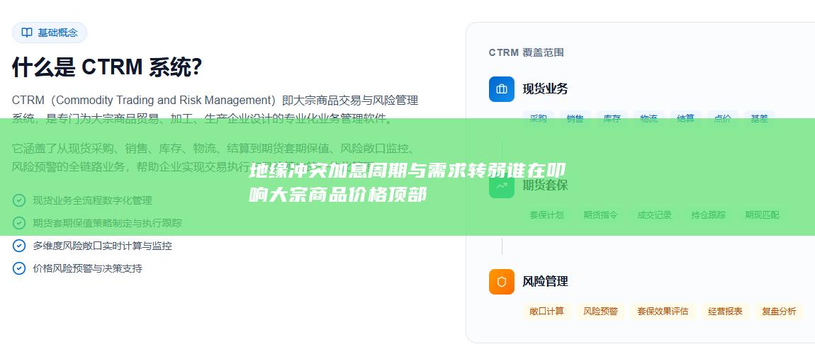 地缘冲突加息周期与需求转弱谁在叩响大宗商品价格顶部