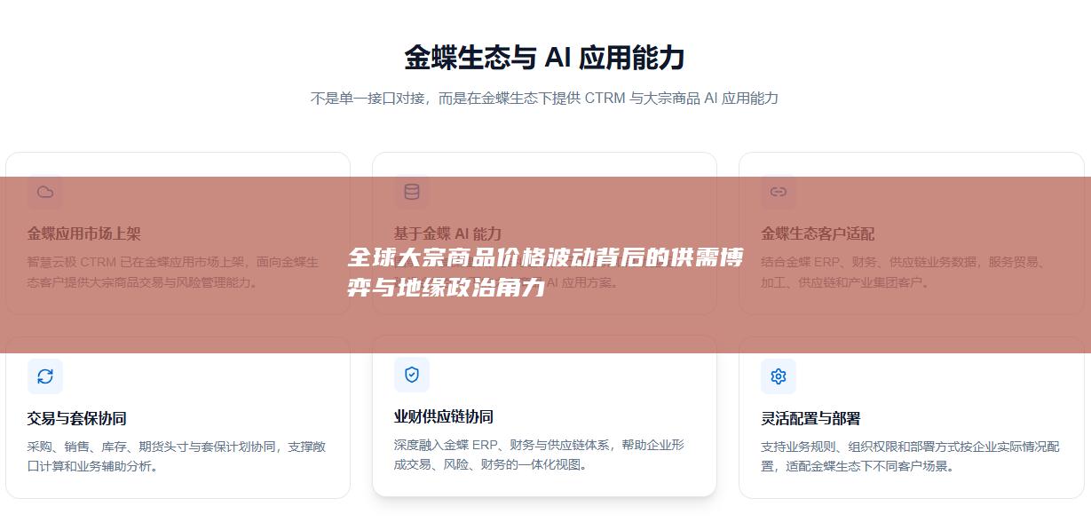 全球大宗商品价格波动背后的供需博弈与地缘政治角力
