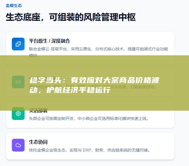 护航经济平稳运行