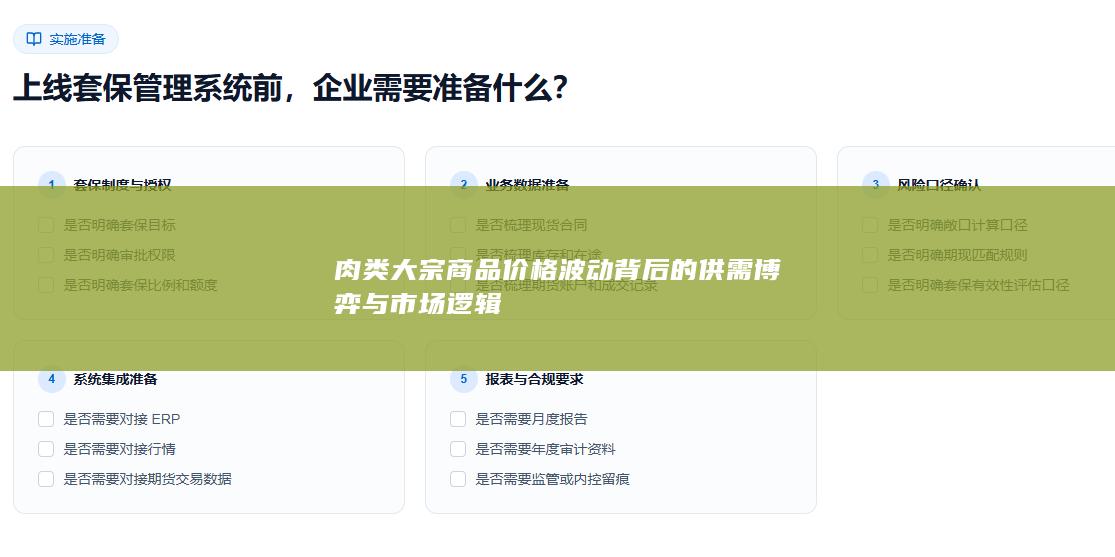 肉类大宗商品价格波动背后的供需博弈与市场逻辑