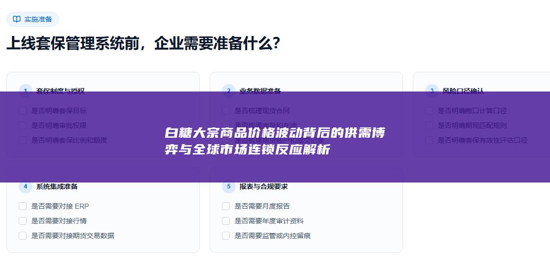 白糖大宗商品价格波动背后的供需博弈与全球市场连锁反应解析