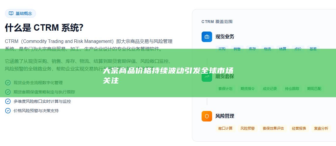 大宗商品价格持续波动引发全球市场关注