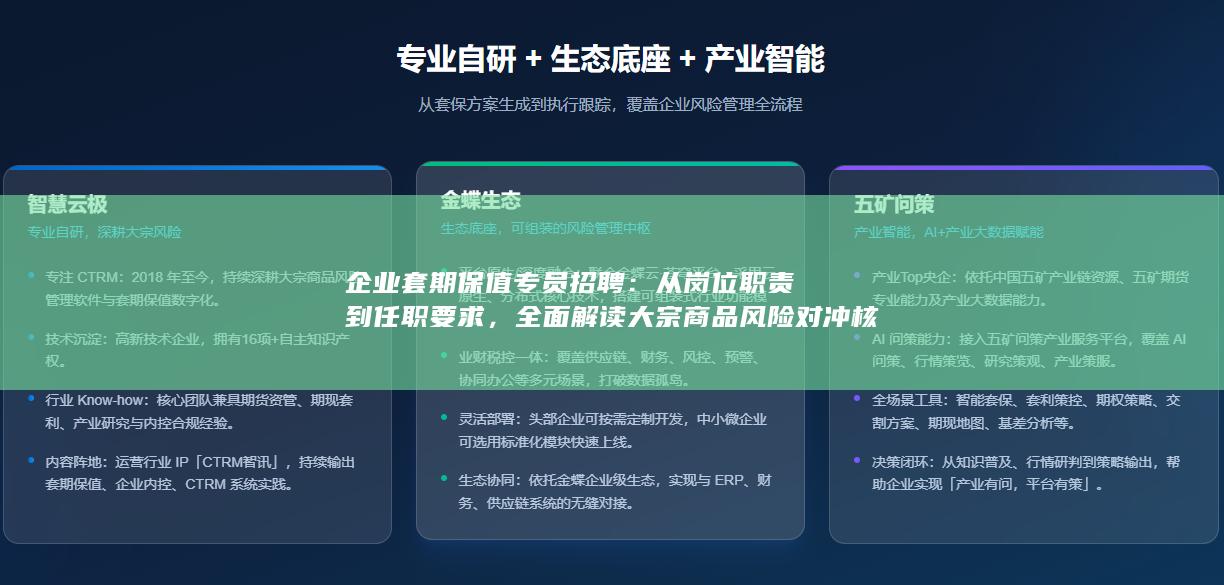 全面解读大宗商品风险对冲核心人才选拔标准
