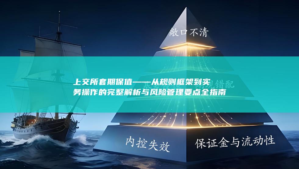 上交所套期保值——从规则框架到实务操作的完整解析与风险管理要点全指南