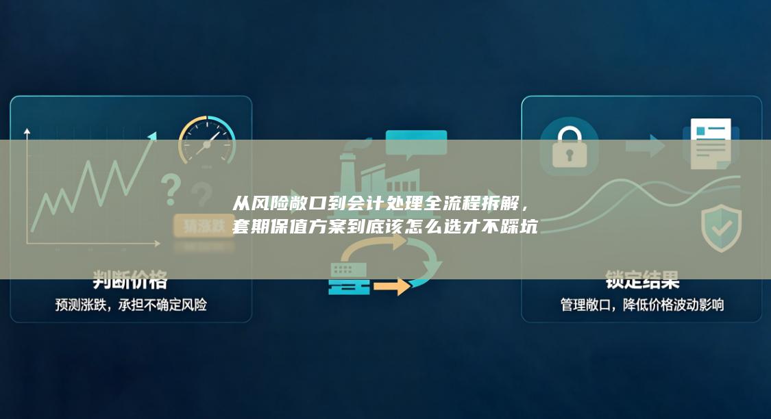 从风险敞口到会计处理全流程拆解