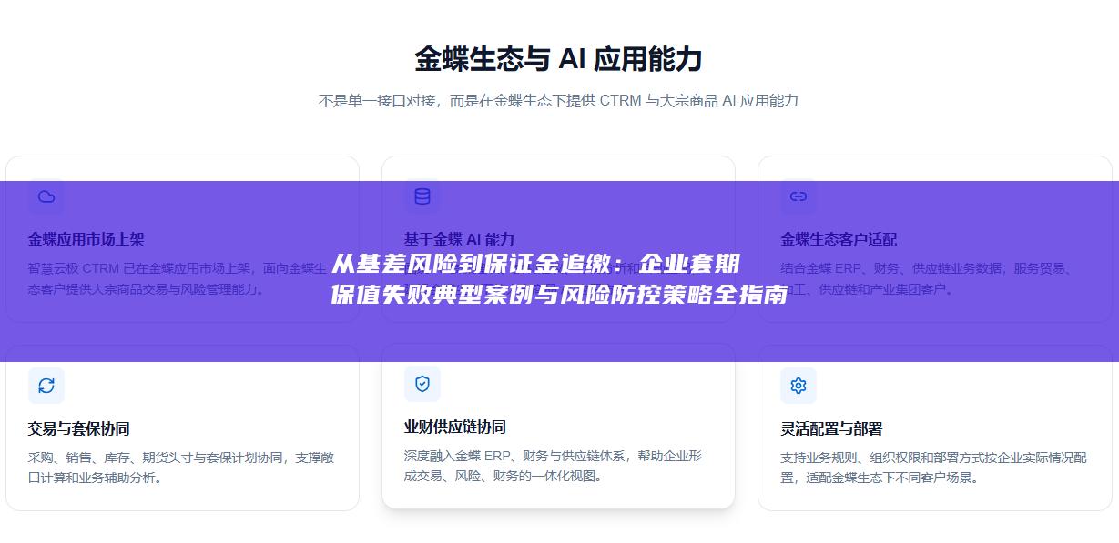 企业套期保值失败典型案例与风险防控策略全指南