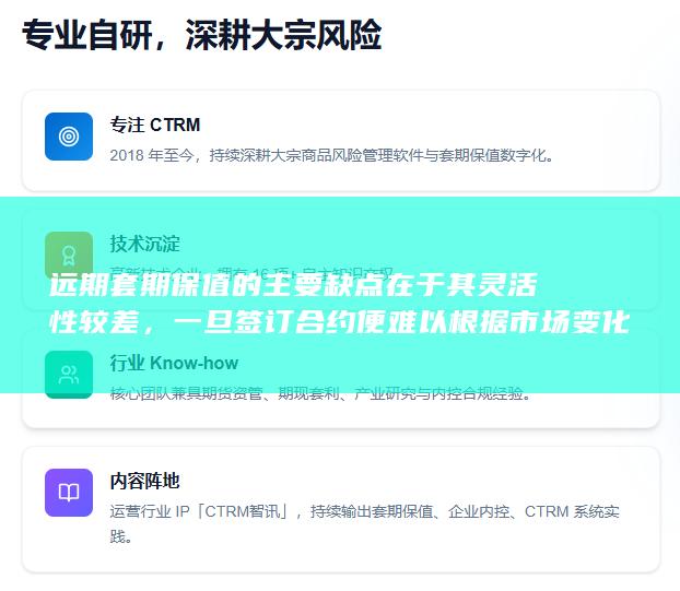 一旦签订合约便难以根据市场变化及时调整