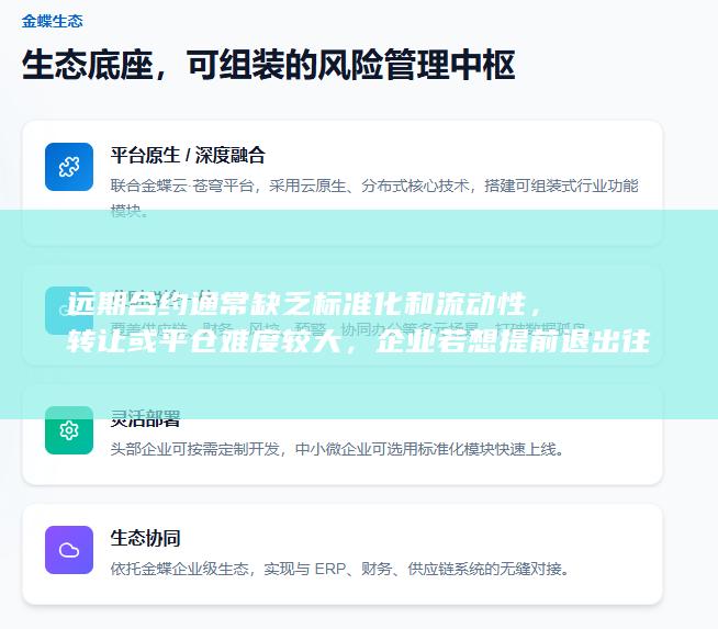 远期合约通常缺乏标准化和流动性