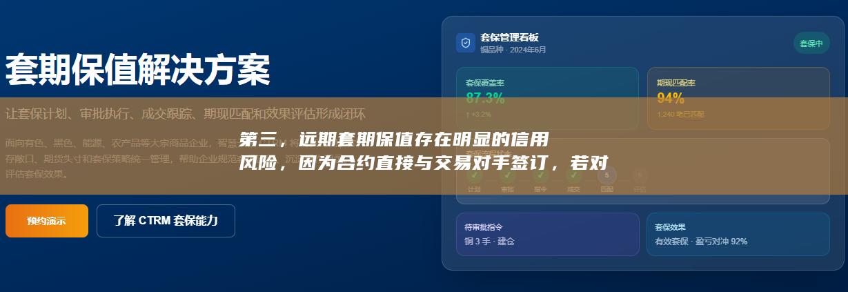 远期套期保值存在明显的信用风险