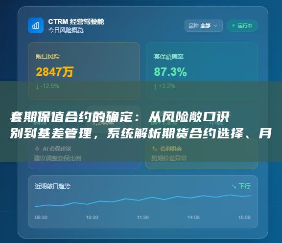 从风险敞口识别到基差管理