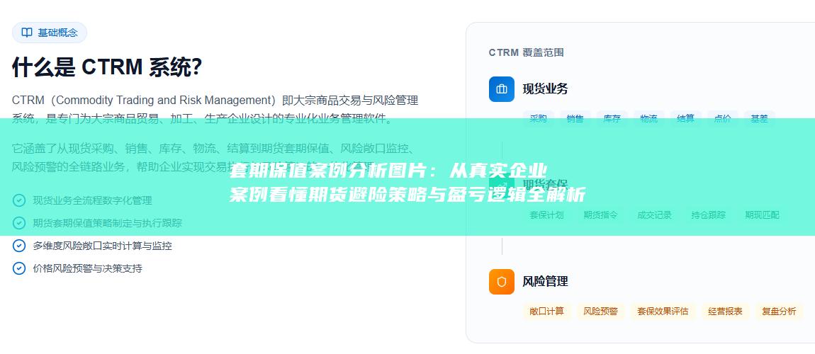 从真实企业案例看懂期货避险策略与盈亏逻辑全解析