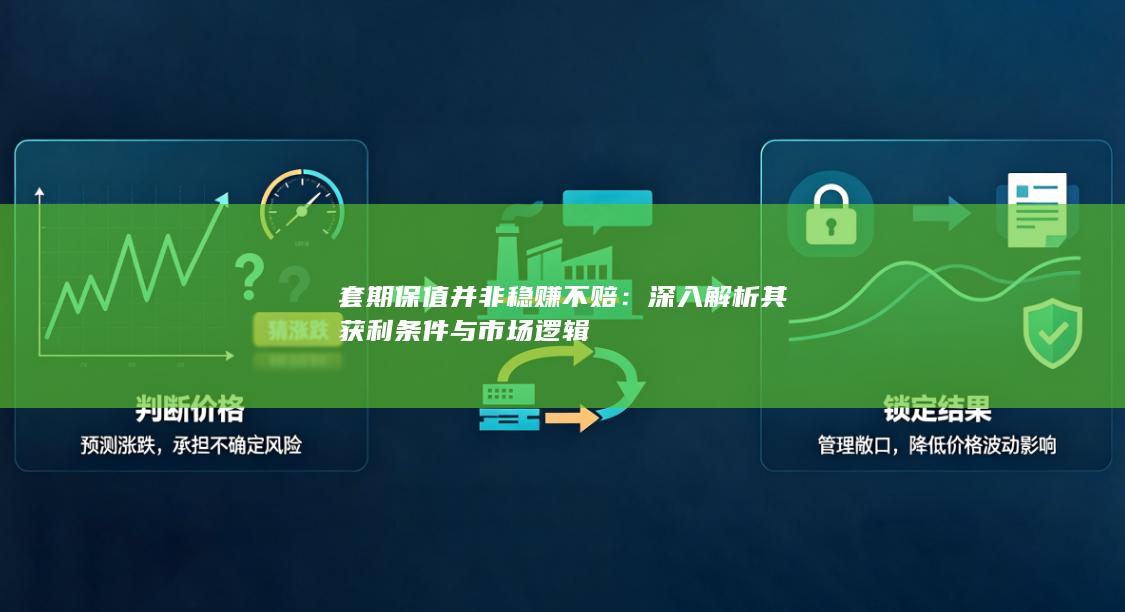套期保值并非稳赚不赔