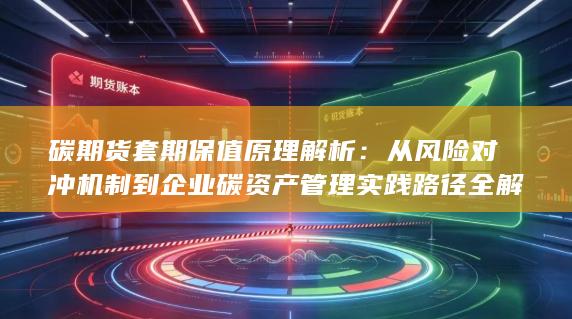碳期货套期保值原理解析