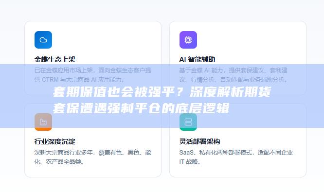 深度解析期货套保遭遇强制平仓的底层逻辑