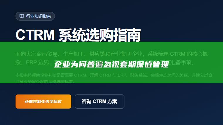 企业为何普遍忽视套期保值管理