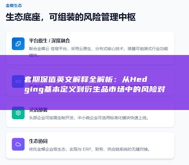 从Hedging基本定义到衍生品市场中的风险对冲机制与实战应用场景详解
