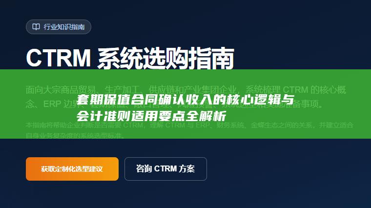 套期保值合同确认收入的核心逻辑与会计准则适用要点全解析