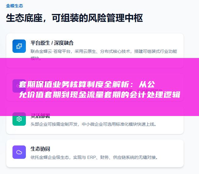 从公允价值套期到现金流量套期的会计处理逻辑与合规要点