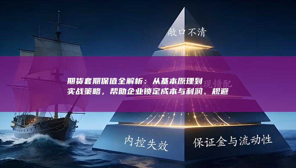 规避价格波动风险的完整指南