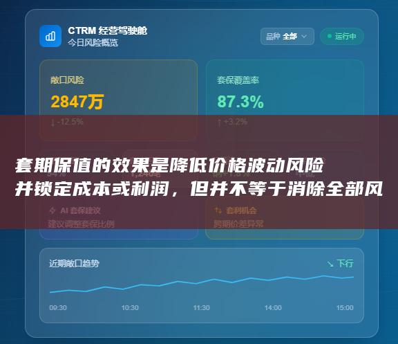 套期保值的效果是降低价格波动风险并锁定成本或利润