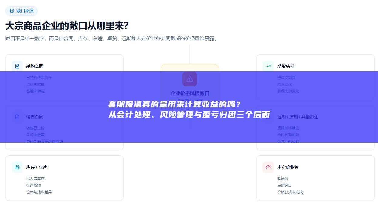 套期保值真的是用来计算收益的吗
