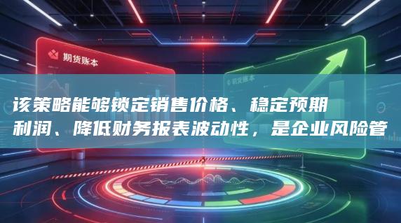 稳定预期利润